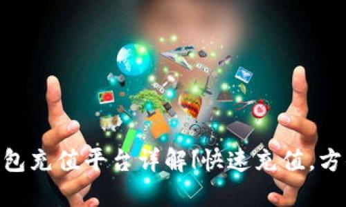 808钱包充值平台详解|快速充值，方便支付