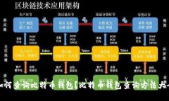 如何查询比特币钱包?比特币钱包查询方法大全