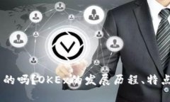 OKEx是中国的吗?OKEx的发展历程、特点及优势解析