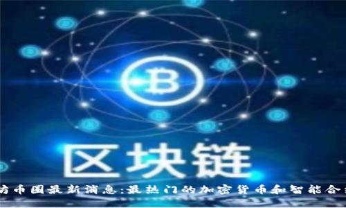以太坊币圈最新消息：最热门的加密货币和智能合约平台