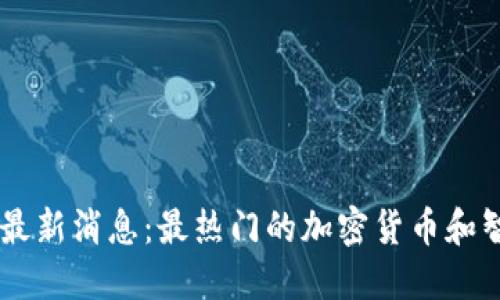 以太坊币圈最新消息：最热门的加密货币和智能合约平台