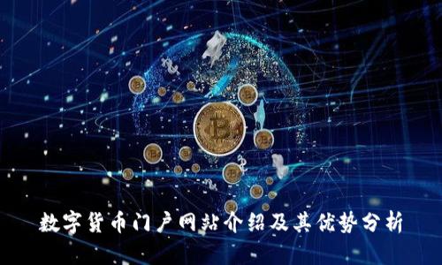 数字货币门户网站介绍及其优势分析