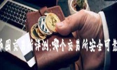 币圈交易所评测:哪个交易所安全可靠?
