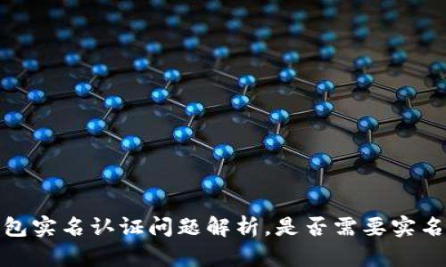 冷钱包实名认证问题解析,是否需要实名认证
