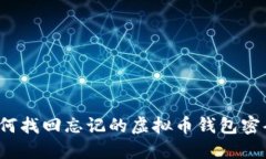 如何找回忘记的虚拟币钱包密码?