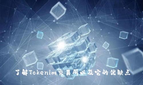了解Tokenim交易所以及它的优缺点