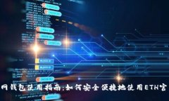 ETH官网钱包使用指南:如何安全便捷地使用ETH官