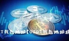 如何填写USDT钱包地址?USDT钱包地址填写注意事项
