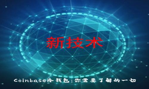 Coinbase冷钱包:你需要了解的一切