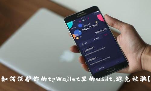如何保护你的tpWallet里的usdt,避免被骗?
