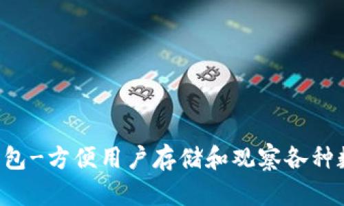 Bitkeep观察钱包-方便用户存储和观察各种数字资产的工具