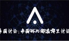 币圈讨论:币圈的人都在哪里讨论?