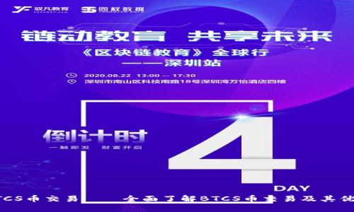 BTCS币交易——全面了解BTCS币交易及其优势