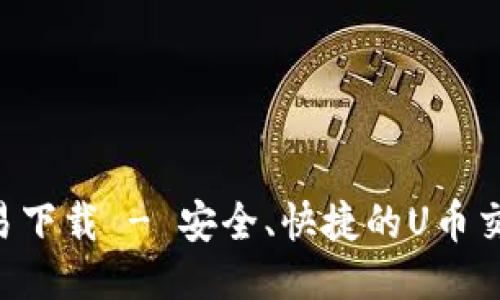 U币交易下载 - 安全、快捷的U币交易软件