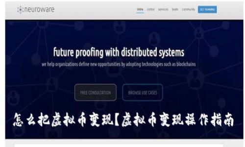 怎么把虚拟币变现?虚拟币变现操作指南
