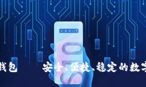 万币钱包——安全、便捷、稳定的数字钱包