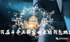 如何在币乎上绑定以太坊钱包地址?