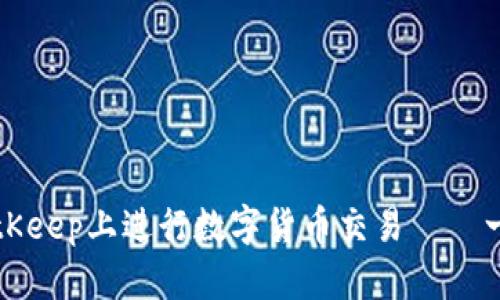 如何在BitKeep上进行数字货币交易——一个的指南