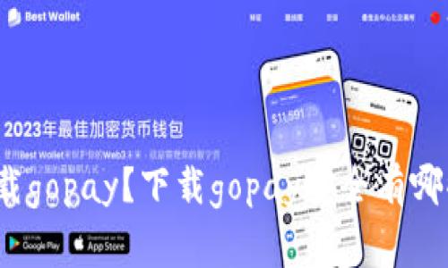 如何安全下载gopay？下载gopay安全有哪些注意事项？