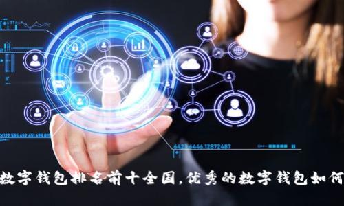 USDT数字钱包排名前十全国,优秀的数字钱包如何选择?