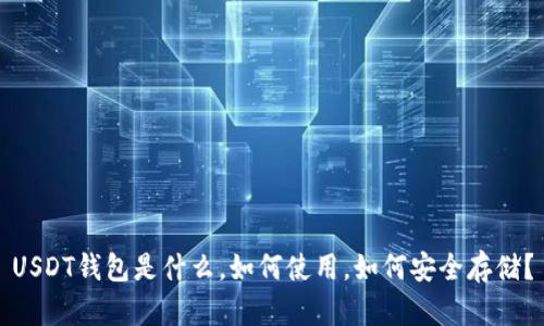 USDT钱包是什么,如何使用,如何安全存储?