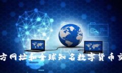 比特派官方网址和全球知名数字货币交易所推荐