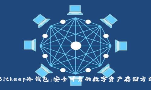 Bitkeep冷钱包:安全可靠的数字资产存储方式