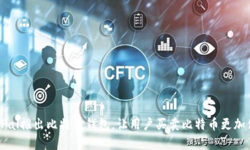 PayPal推出比特币钱包,让用户买卖比特币更加便捷
