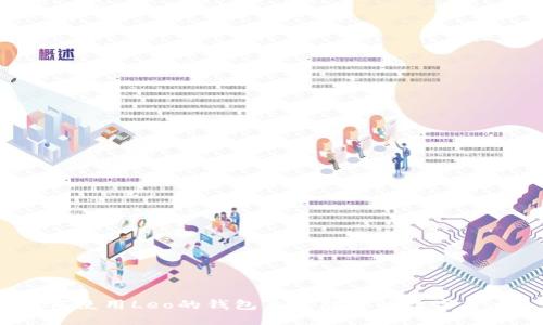 如何使用Leo的钱包来管理你的数字货币?