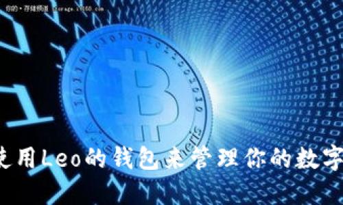 如何使用Leo的钱包来管理你的数字货币?