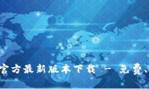 购宝钱包官方最新版本下载 - 免费、安全、快速