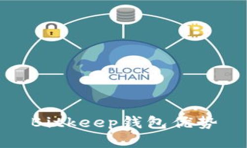 Bitkeep钱包优势
