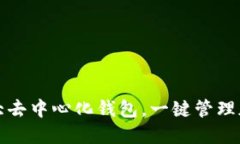 全球十大去中心化钱包，一键管理加密资产