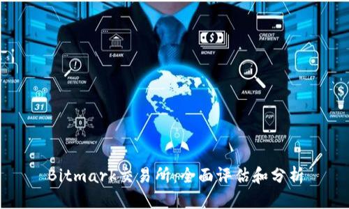 Bitmark交易所:全面评估和分析