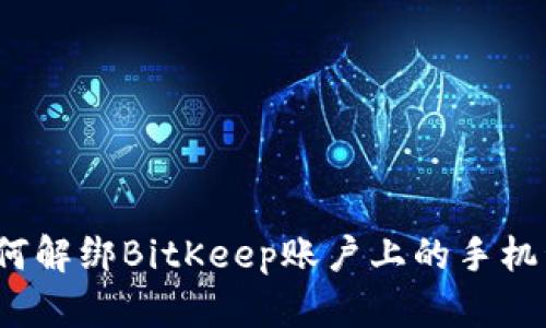 如何解绑BitKeep账户上的手机号?