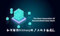 如何解绑BitKeep账户上的手机号？