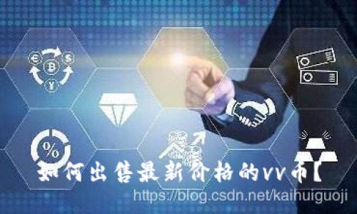 如何出售最新价格的vv币?
