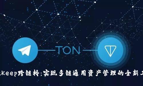 BitKeep跨链桥:实现多链通用资产管理的全新工具