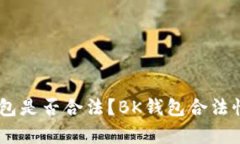 BK钱包是否合法？BK钱包合法性解析