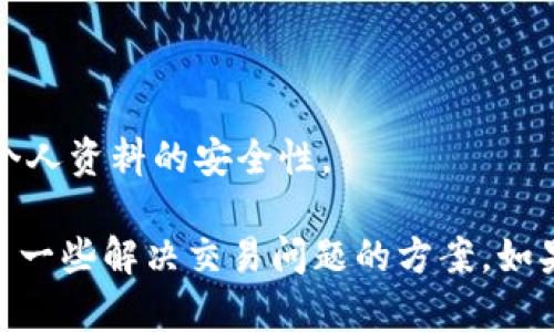 学习如何在区块链上交易以太币-从交易所到钱包（以太币交易，区块链钱包，代币交易，数字货币，区块链技术/guanjianci）

内容大纲：
- 介绍以太币及其交易方式
- 如何在交易所购买以太币
- 如何在钱包中存储以太币
- 代币交易及如何购买代币
- 确保交易安全的技巧和策略
- 交易过程中可能遇到的问题及解决方案

介绍以太币及其交易方式
以太币是一种数字货币，由以太坊网络支持，拥有许多应用场景。目前以太币是数字货币市场上最主要的货币之一。和其他数字货币一样，以太币可以在加密货币交易所上进行交易，也可以通过区块链钱包进行交易。不同的是，以太坊网络还支持代币，即基于以太坊的其他数字货币。在交易以太币的同时，也可以交易代币。

如何在交易所购买以太币
在交易所购买以太币是比较流行的一种方式，因为交易所通常会提供更为丰富的行情和便捷的交易方式。以下是购买以太币的步骤：
1. 注册并验证账户。通过提交身份证明和其他个人信息来验证账户。
2. 选择交易所。选择一个可信赖的交易所，确认交易所支持以太币交易。
3. 充值。将资金充值到交易所，交易所通常会接受银行转账和信用卡付款。
4. 下单购买。一旦资金到账，就可以选择购买以太币。可以使用市场单来获得市场上的最优价格，或使用限价单来设置买入价格。
5. 存储以太币。在购买以太币之后，可以选择将其保留在交易所上或者转移到个人区块链钱包上。通常来说，交易所并不是一个安全的存储空间，所以建议在完成交易后立即转移以太币到个人钱包中。

如何在钱包中存储以太币
将以太币转移到区块链钱包中，可以更好地控制资产，同时也提高了安全性。以下是在钱包中存储以太币的步骤：
1. 下载并创建钱包。选择可信赖的钱包提供商，下载并创建一个新的钱包。一些广为流行的钱包选择包括 MyEtherWallet、MetaMask 和 Ledger Nano S。
2. 备份钱包。在创建钱包时，记得立即进行备份。备份应该储存在一个安全的地方，如在纸上写下来或在安全的电子设备上存储。
3. 转移以太币。使用相应的地址和私钥将以太币从交易所转移到钱包中。
4. 存储私钥。私钥就像密码一样，可以让人拥有对数字资产的控制权，所以必须谨慎地妥善保管。

代币交易及如何购买代币
通过以太坊网络，用户可以购买和交易其他数字货币代币。以下是购买代币的步骤：
1. 查找代币。通过市场分析和数据研究，查找可信赖且前景良好的代币。
2. 选择代币交易平台。选择一个支持该代币交易的交易平台。
3. 存储代币。存储代币的方法与以太币相似。首先需要选择区块链钱包，并将代币转移到钱包中。

确保交易安全的技巧和策略
在区块链上交易是一项高风险的活动，很容易被黑客攻击和虚假交易所欺骗。以下是保持安全的技巧和策略：
1. 选择可信赖的交易所。选择交易所时，考虑到交易量、口碑、用户体验和安全等因素。
2. 密码安全。设置强密码，定期更换密码。
3. 备份钱包。备份钱包是重要的安全步骤之一，定期备份钱包数据，存储在安全的地方。
4. 二次验证。启用二次验证功能以提高交易安全性。

交易过程中可能遇到的问题及解决方案
在交易以太币和代币时，可能会遇到一些技术和操作问题。以下是一些常见的问题及解决方案：
1. 交易延迟。如果交易所受到高负载的影响，则可能会遇到交易延迟的情况。解决方案是等待一段时间或选择更快速的交易所。
2. 交易失败。这个可能是因为钱包余额不足，或网络拥堵导致交易异常。解决方案是检查网络状态，保证钱包有足够的余额。
3. 钱包丢失或被盗。如果遇到这种情况，应当立即停止所有交易并报告钱包丢失或被盗的情况。同时，请尽快使用备份恢复钱包。 
4. 揭示它人信息。当在公共场合（如咖啡馆、图书馆及其它公共场所）使用区块链钱包时，应当小心不要揭露自己的私人信息。可以使用VPN保障个人资料的安全性。

本文介绍了如何在区块链上交易以太币和代币，包括购买以太币和存储以太币的步骤，如何购买代币以及确保交易的安全性。此外，作者还提供了一些解决交易问题的方案。如果您正在探索数字货币交易，希望这篇文章对您有所帮助。