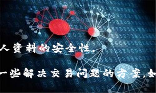 学习如何在区块链上交易以太币-从交易所到钱包（以太币交易，区块链钱包，代币交易，数字货币，区块链技术/guanjianci）

内容大纲：
- 介绍以太币及其交易方式
- 如何在交易所购买以太币
- 如何在钱包中存储以太币
- 代币交易及如何购买代币
- 确保交易安全的技巧和策略
- 交易过程中可能遇到的问题及解决方案

介绍以太币及其交易方式
以太币是一种数字货币，由以太坊网络支持，拥有许多应用场景。目前以太币是数字货币市场上最主要的货币之一。和其他数字货币一样，以太币可以在加密货币交易所上进行交易，也可以通过区块链钱包进行交易。不同的是，以太坊网络还支持代币，即基于以太坊的其他数字货币。在交易以太币的同时，也可以交易代币。

如何在交易所购买以太币
在交易所购买以太币是比较流行的一种方式，因为交易所通常会提供更为丰富的行情和便捷的交易方式。以下是购买以太币的步骤：
1. 注册并验证账户。通过提交身份证明和其他个人信息来验证账户。
2. 选择交易所。选择一个可信赖的交易所，确认交易所支持以太币交易。
3. 充值。将资金充值到交易所，交易所通常会接受银行转账和信用卡付款。
4. 下单购买。一旦资金到账，就可以选择购买以太币。可以使用市场单来获得市场上的最优价格，或使用限价单来设置买入价格。
5. 存储以太币。在购买以太币之后，可以选择将其保留在交易所上或者转移到个人区块链钱包上。通常来说，交易所并不是一个安全的存储空间，所以建议在完成交易后立即转移以太币到个人钱包中。

如何在钱包中存储以太币
将以太币转移到区块链钱包中，可以更好地控制资产，同时也提高了安全性。以下是在钱包中存储以太币的步骤：
1. 下载并创建钱包。选择可信赖的钱包提供商，下载并创建一个新的钱包。一些广为流行的钱包选择包括 MyEtherWallet、MetaMask 和 Ledger Nano S。
2. 备份钱包。在创建钱包时，记得立即进行备份。备份应该储存在一个安全的地方，如在纸上写下来或在安全的电子设备上存储。
3. 转移以太币。使用相应的地址和私钥将以太币从交易所转移到钱包中。
4. 存储私钥。私钥就像密码一样，可以让人拥有对数字资产的控制权，所以必须谨慎地妥善保管。

代币交易及如何购买代币
通过以太坊网络，用户可以购买和交易其他数字货币代币。以下是购买代币的步骤：
1. 查找代币。通过市场分析和数据研究，查找可信赖且前景良好的代币。
2. 选择代币交易平台。选择一个支持该代币交易的交易平台。
3. 存储代币。存储代币的方法与以太币相似。首先需要选择区块链钱包，并将代币转移到钱包中。

确保交易安全的技巧和策略
在区块链上交易是一项高风险的活动，很容易被黑客攻击和虚假交易所欺骗。以下是保持安全的技巧和策略：
1. 选择可信赖的交易所。选择交易所时，考虑到交易量、口碑、用户体验和安全等因素。
2. 密码安全。设置强密码，定期更换密码。
3. 备份钱包。备份钱包是重要的安全步骤之一，定期备份钱包数据，存储在安全的地方。
4. 二次验证。启用二次验证功能以提高交易安全性。

交易过程中可能遇到的问题及解决方案
在交易以太币和代币时，可能会遇到一些技术和操作问题。以下是一些常见的问题及解决方案：
1. 交易延迟。如果交易所受到高负载的影响，则可能会遇到交易延迟的情况。解决方案是等待一段时间或选择更快速的交易所。
2. 交易失败。这个可能是因为钱包余额不足，或网络拥堵导致交易异常。解决方案是检查网络状态，保证钱包有足够的余额。
3. 钱包丢失或被盗。如果遇到这种情况，应当立即停止所有交易并报告钱包丢失或被盗的情况。同时，请尽快使用备份恢复钱包。 
4. 揭示它人信息。当在公共场合（如咖啡馆、图书馆及其它公共场所）使用区块链钱包时，应当小心不要揭露自己的私人信息。可以使用VPN保障个人资料的安全性。

本文介绍了如何在区块链上交易以太币和代币，包括购买以太币和存储以太币的步骤，如何购买代币以及确保交易的安全性。此外，作者还提供了一些解决交易问题的方案。如果您正在探索数字货币交易，希望这篇文章对您有所帮助。