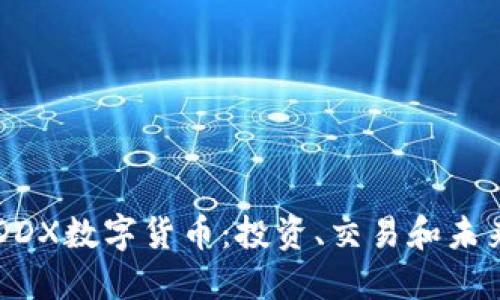 了解DDX数字货币:投资、交易和未来发展