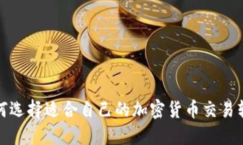 如何选择适合自己的加密货币交易软件