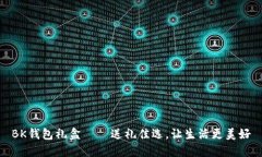 BK钱包礼盒——送礼佳选,让生活更美好