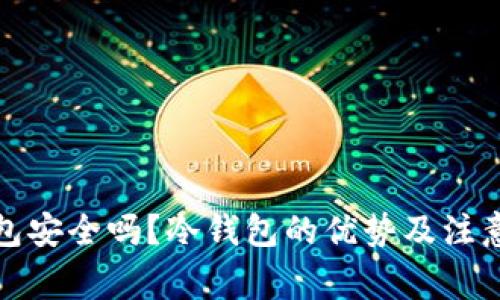 冷钱包安全吗？冷钱包的优势及注意事项