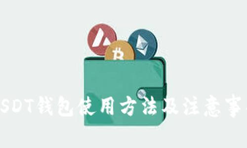 USDT钱包使用方法及注意事项