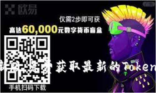 Tokenall下载最新版:免费获取最新的Tokenall 2021年版本