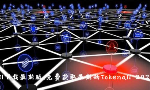 Tokenall下载最新版:免费获取最新的Tokenall 2021年版本