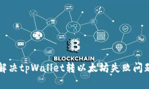 解决tpWallet转以太坊失败问题