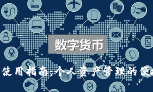 U钱包使用指南:个人资产管理的便捷利器